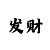 中国彩吧